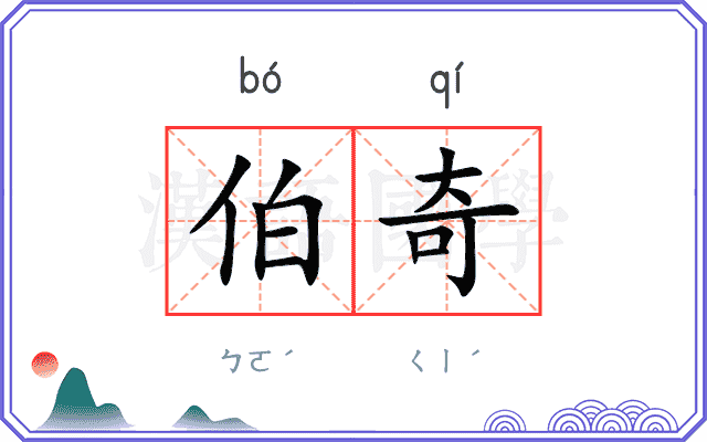伯奇