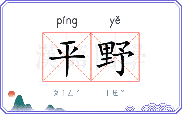 平野