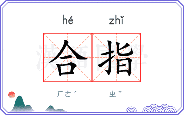 合指