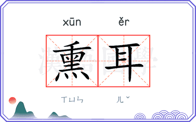 熏耳