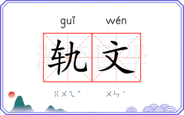 轨文