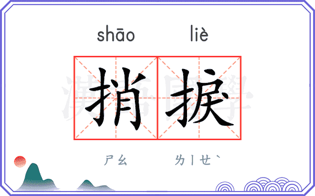 捎捩