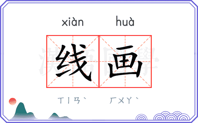 线画