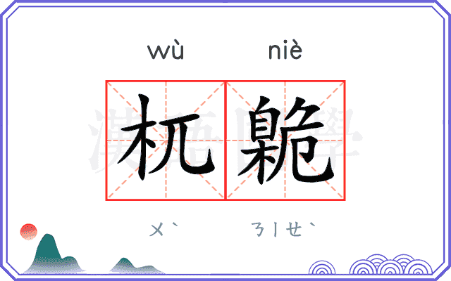 杌臲