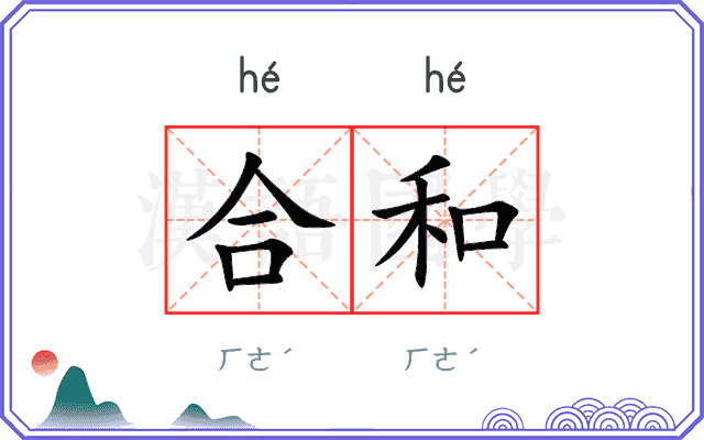 合和
