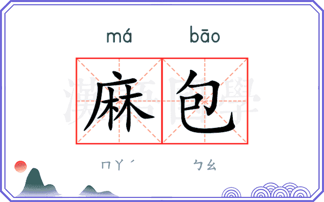 麻包
