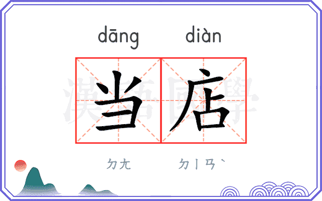当店