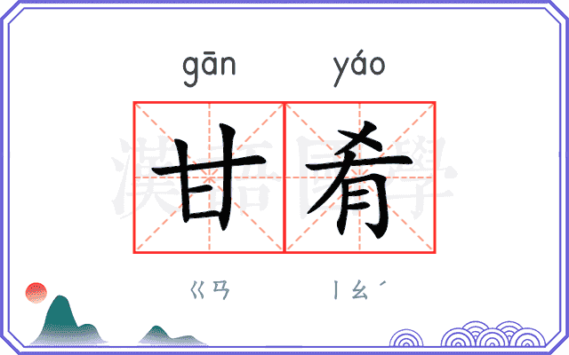 甘肴