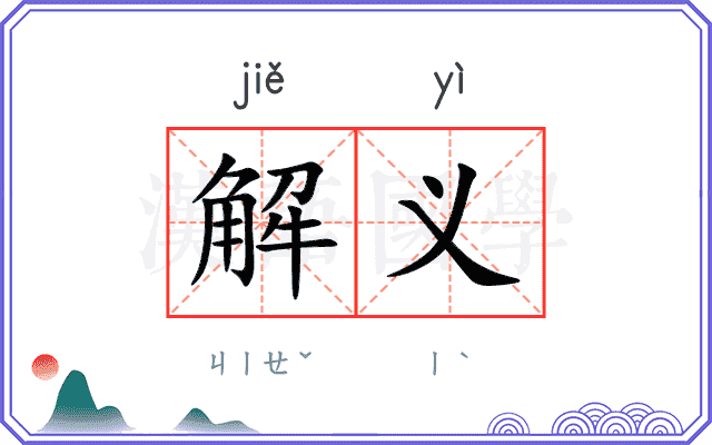 解义