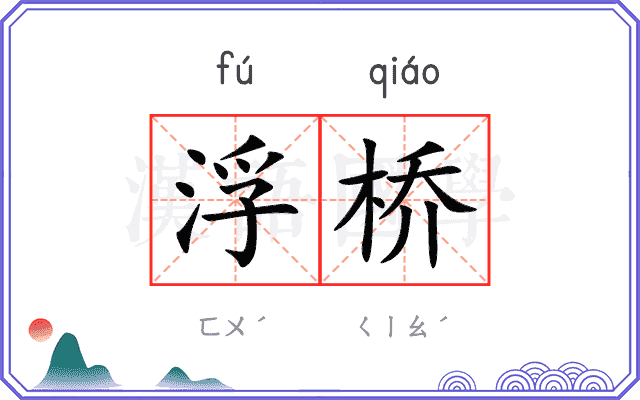 浮桥