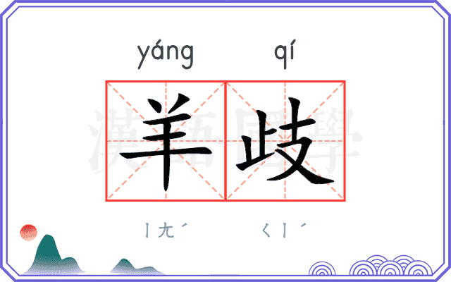 羊歧