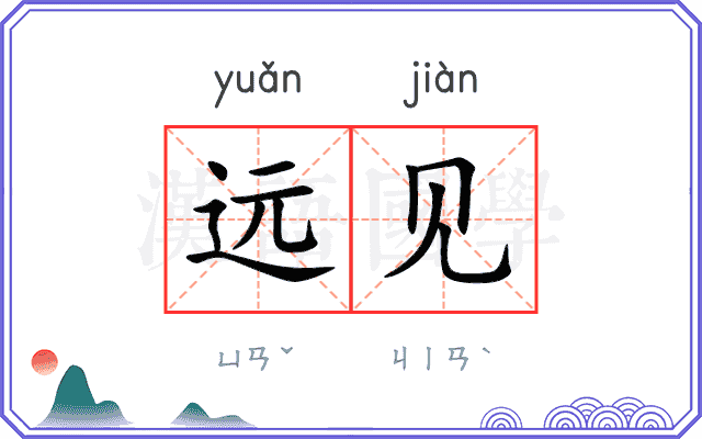 远见