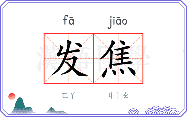 发焦