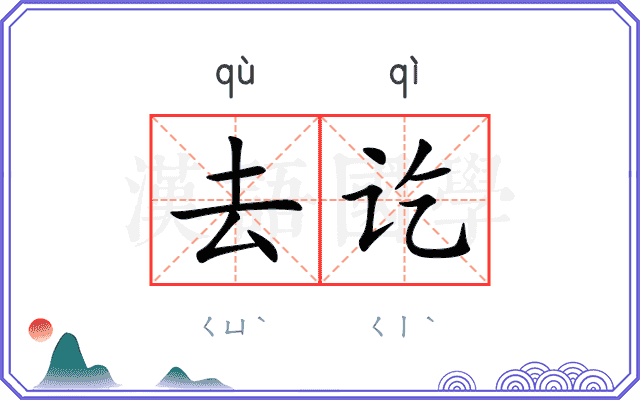 去讫