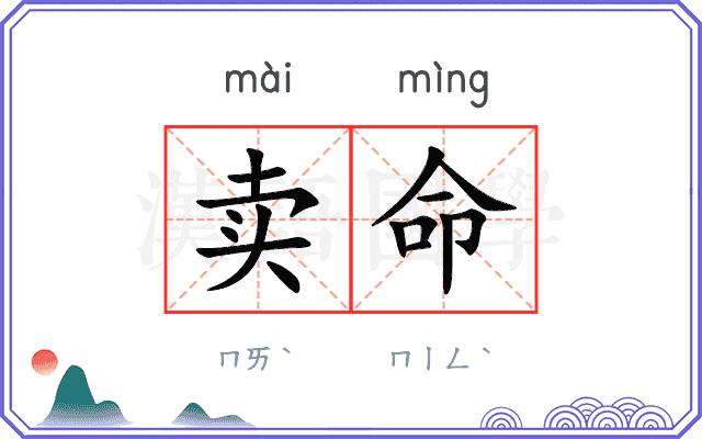 卖命