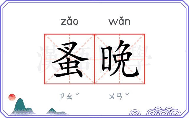 蚤晩