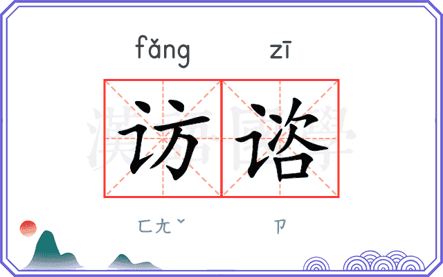 访谘