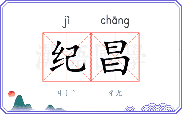 纪昌