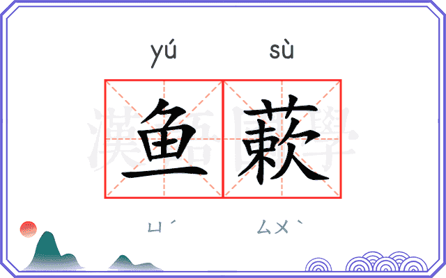 鱼蔌