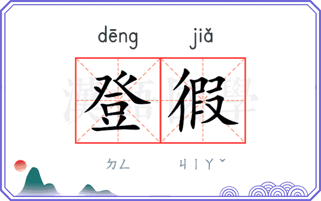 登徦