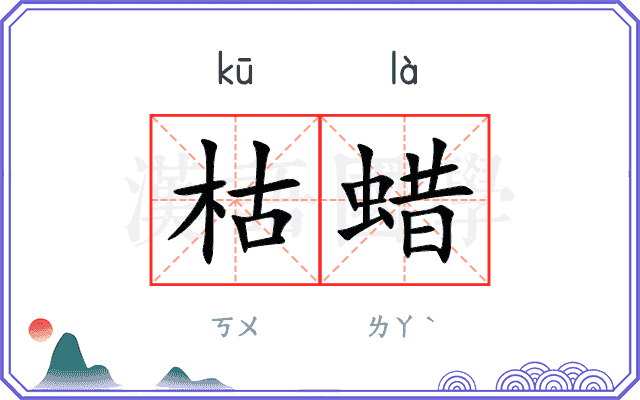 枯蜡