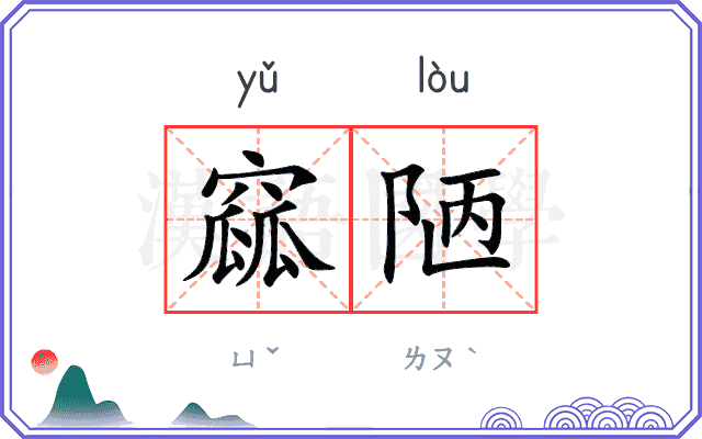 窳陋