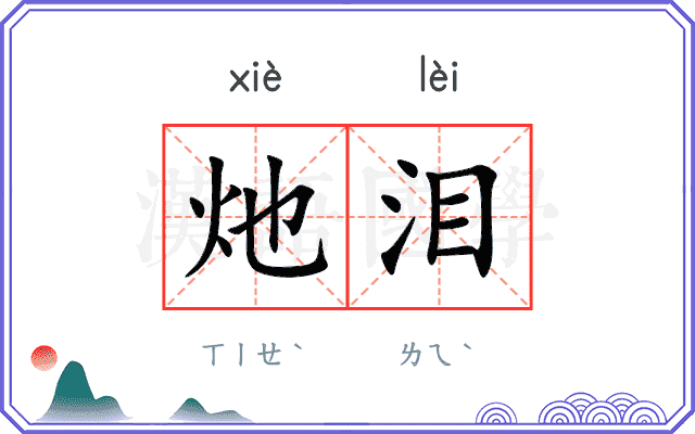 灺泪