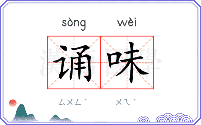诵味