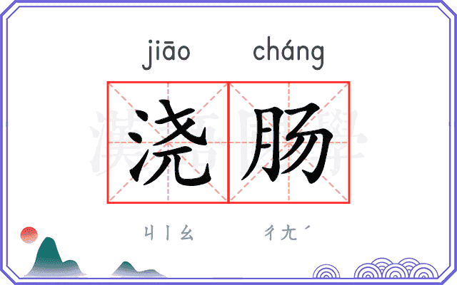 浇肠