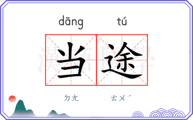 当途