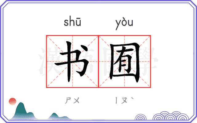 书囿