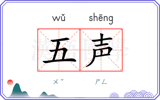 五声