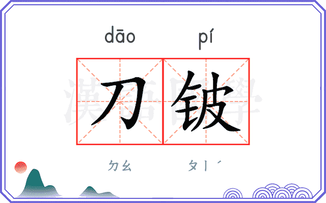 刀铍