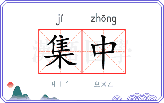 集中