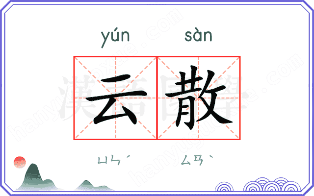 云散