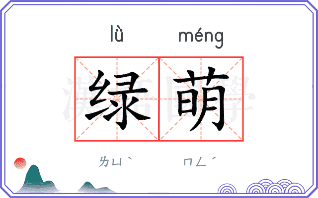 绿萌