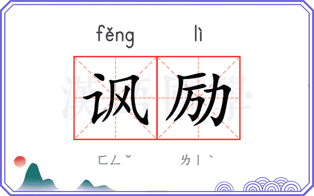 讽励