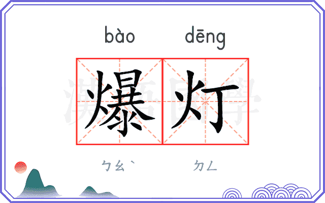 爆灯