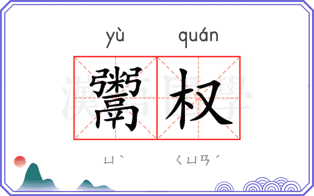 鬻权