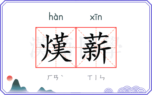 熯薪
