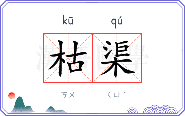 枯渠