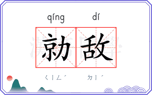 勍敌