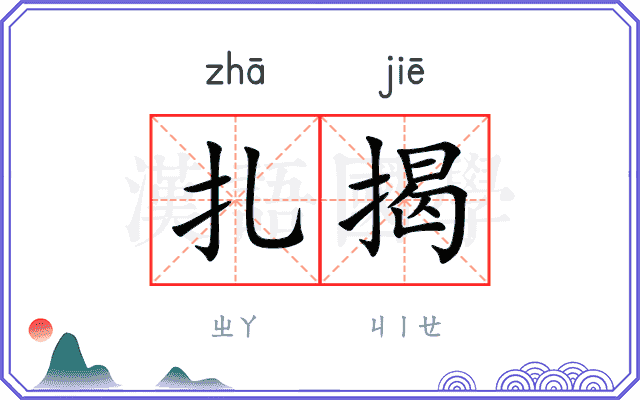 扎揭