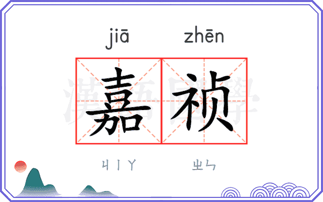 嘉祯