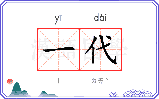 一代