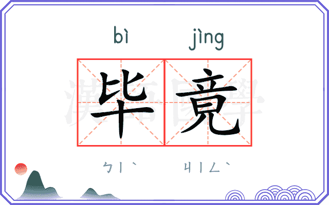 毕竟