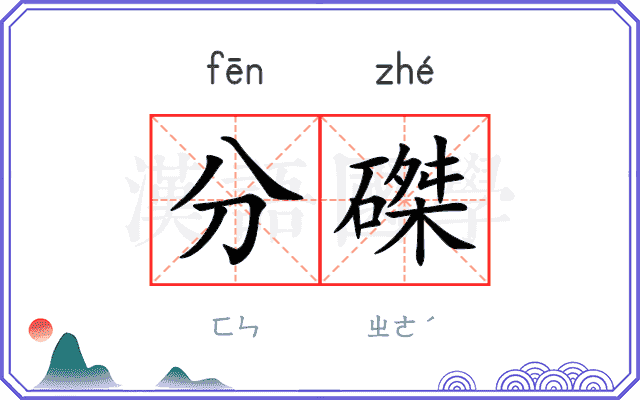 分磔