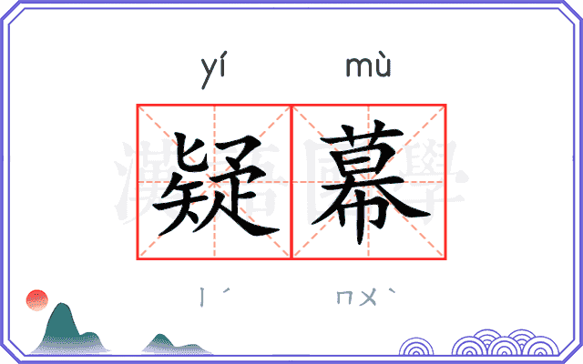 疑幕
