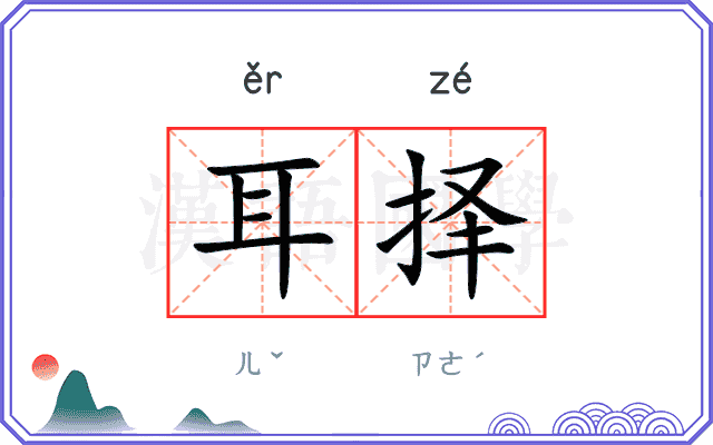 耳择