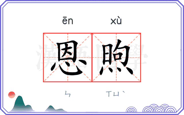 恩煦